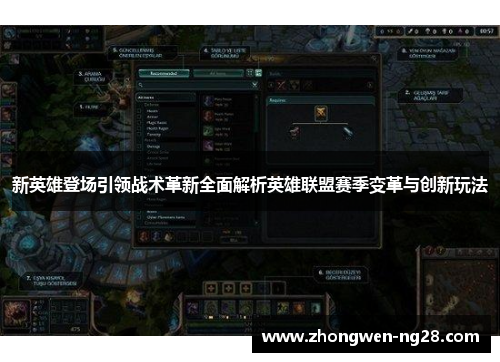 新英雄登场引领战术革新全面解析英雄联盟赛季变革与创新玩法
