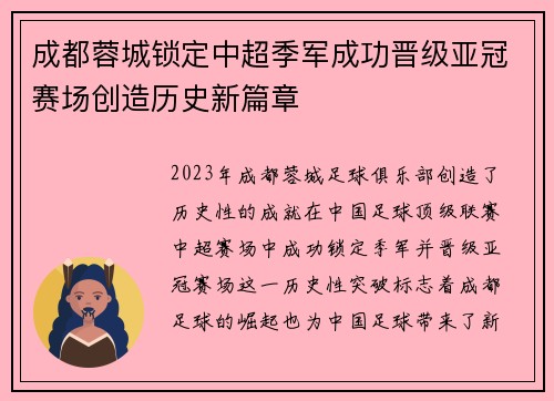 成都蓉城锁定中超季军成功晋级亚冠赛场创造历史新篇章