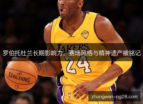 罗伯托杜兰长期影响力，赛场风格与精神遗产被铭记