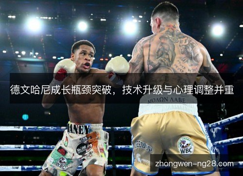 德文哈尼成长瓶颈突破，技术升级与心理调整并重
