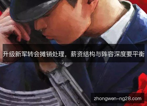 升级新军转会摊销处理，薪资结构与阵容深度要平衡