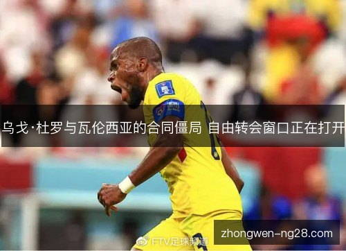 乌戈·杜罗与瓦伦西亚的合同僵局 自由转会窗口正在打开